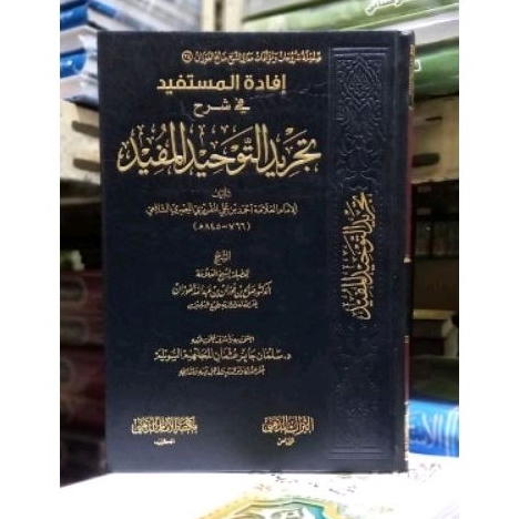 إفادة المستفيد في شرح تجريد التوحيد المفيد Ifadatul Mustafid ( Dar Imam adz-dzahabi )