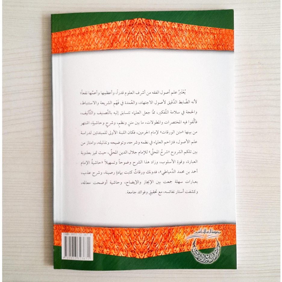 Jual Kitab Syarah Matan Al Waraqat Al Mahalli Syarh Matan Waroqot Muassasah Alresalah | شرح متن الورقات/غلاف Impor Original di Toko Kitab Alresalah