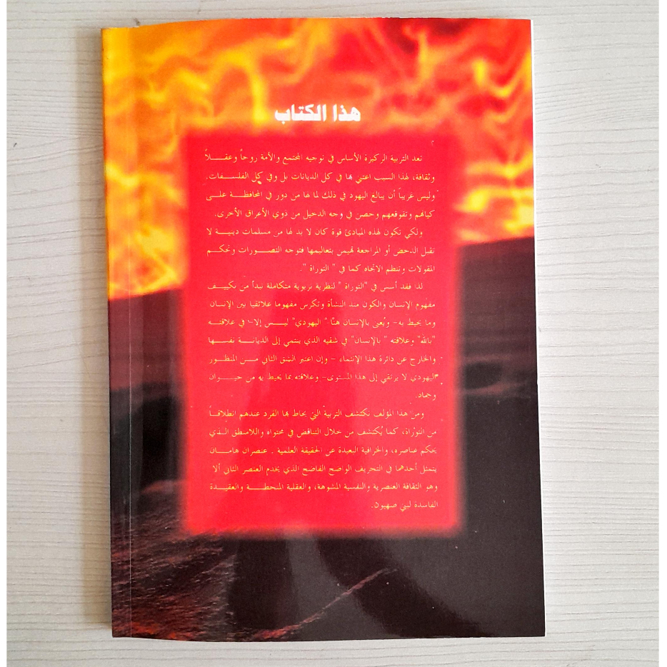 Jual Kitab At Tarbiyatu Fit Taurah | التربية في التوراة/غلاف Impor Original di Toko Kitab Alresalah