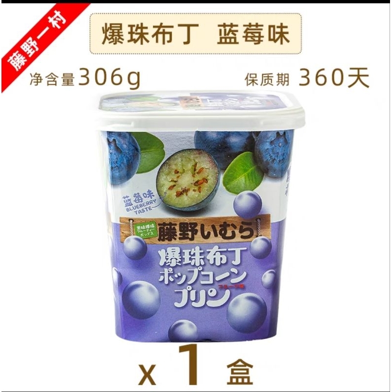 

cemilan puding pop pearl bluberry 306g / isi 9pcs藤野一村爆珠布丁蓝梅味