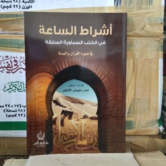 أشراط الساعة في الكتاب السماوية السابقة Tanda- tanda kiamat  دار النفائس