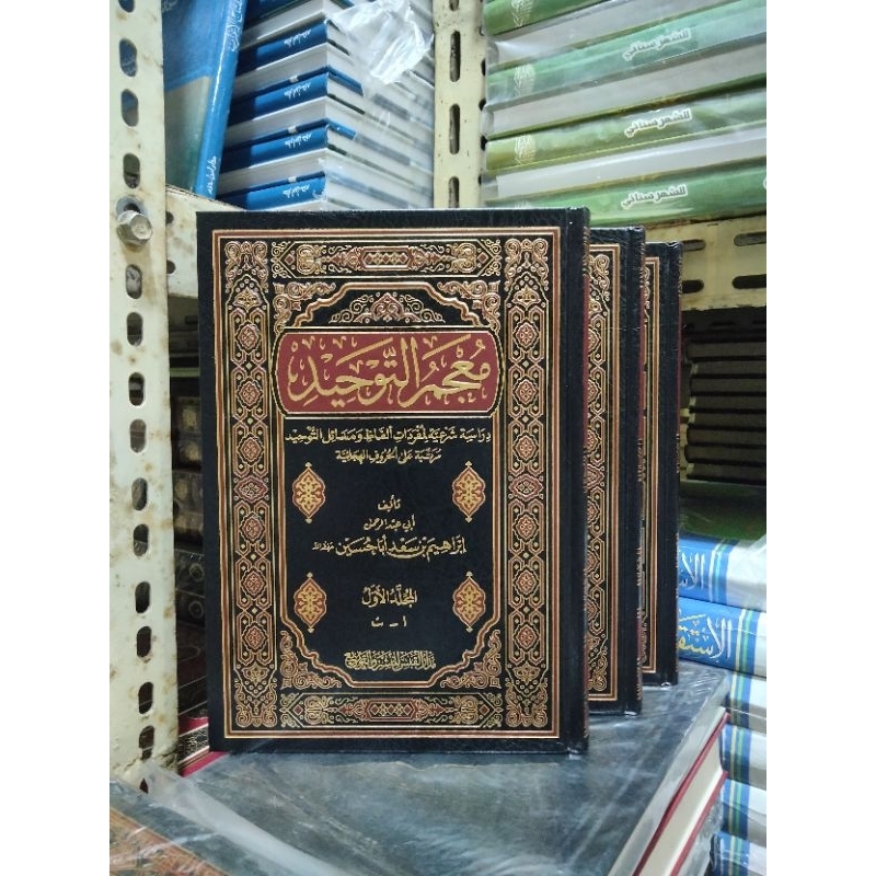 معجم التوحيد دراسة شرعية لمفردات ألفاظ ومسائل التوحيد Mu'jam at-tauhid