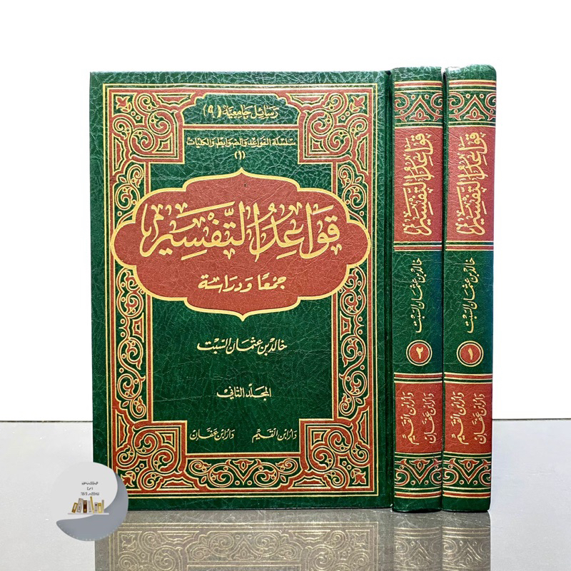 (READY) KITAB QOWAIDUT TAFSIR 2 JILID | Qowaid At Tafsir رسائل جامعية قواعد التفسير جمعا ودراسة 1/2 