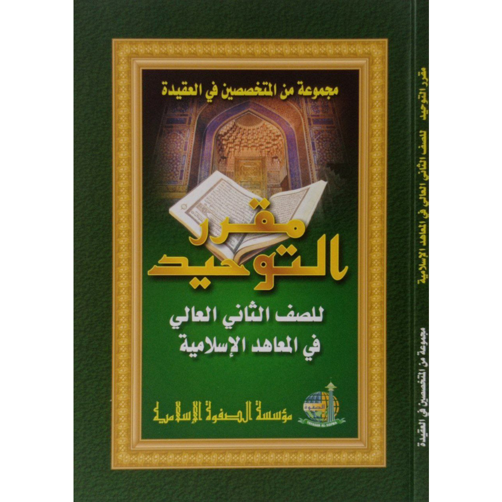 MUQORROR AT TAUHID Juz 2 | مقرر التوحيد للصف الثاني