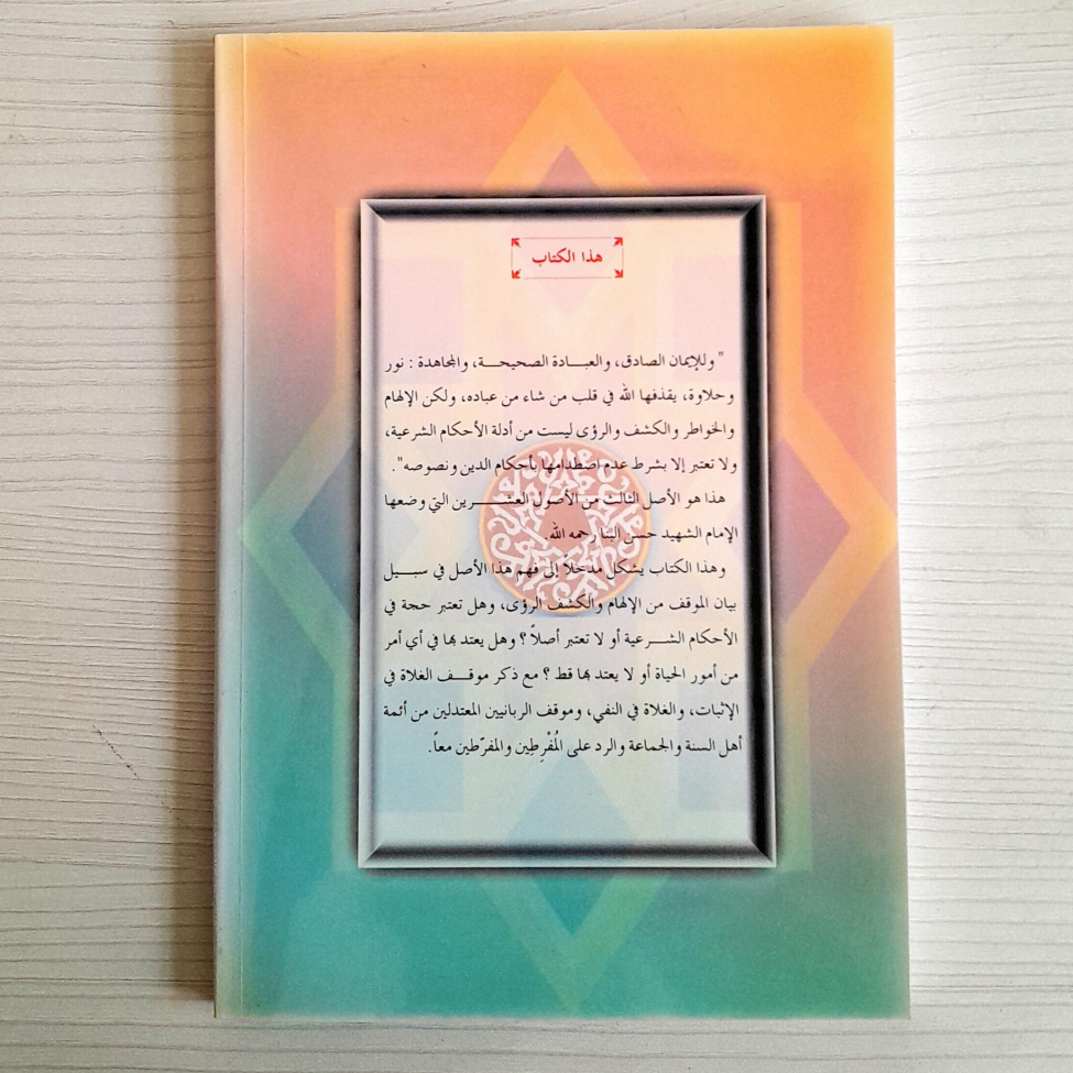 Jual Kitab Mauqiful Islami Minal Ilham Wal Kasyfi Waruwa Yusuf Qardhawi | موقف الإسلام من الإلهام والكشف والرؤى /غلاف Impor Original di Toko Kitab Alresalah