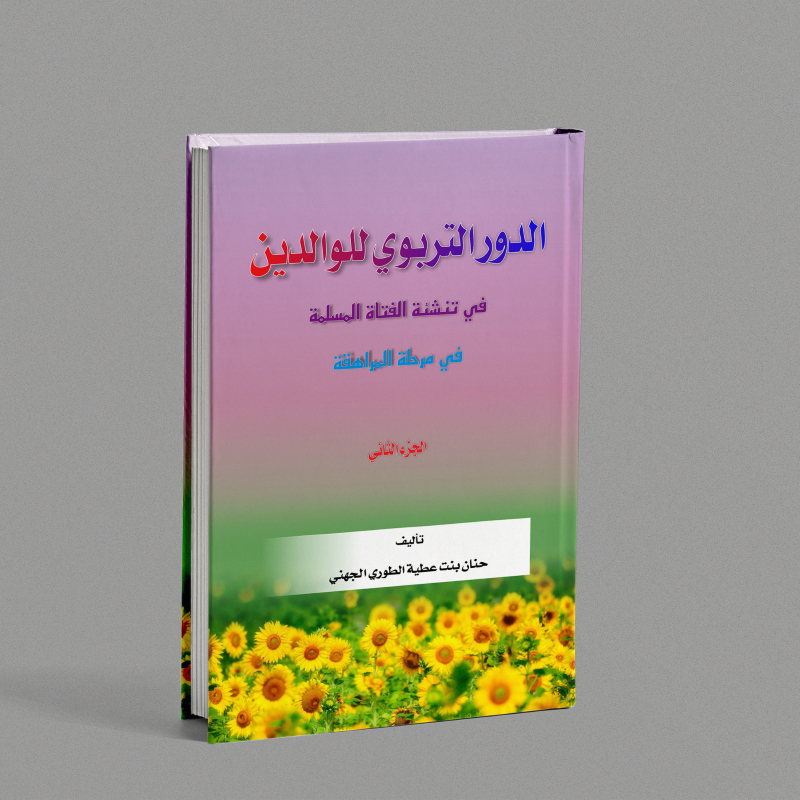 الدرر والتربوي للوالدين