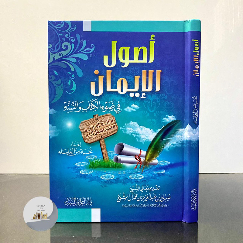 KITAB USHUL AL IMAN - Ibnu Jauzy Mesir | Ushul Iman | Usul Iman أصول الإيمان في ضوء الكتاب والسنة