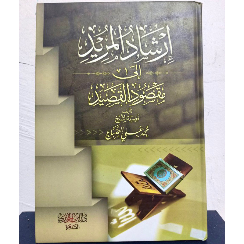 KITAB IRSYADUL MURID ILA MAQSUD AL QOSID - Ibnu Jauzy Mesir إرشاد المريد إلى مقصود القصيد