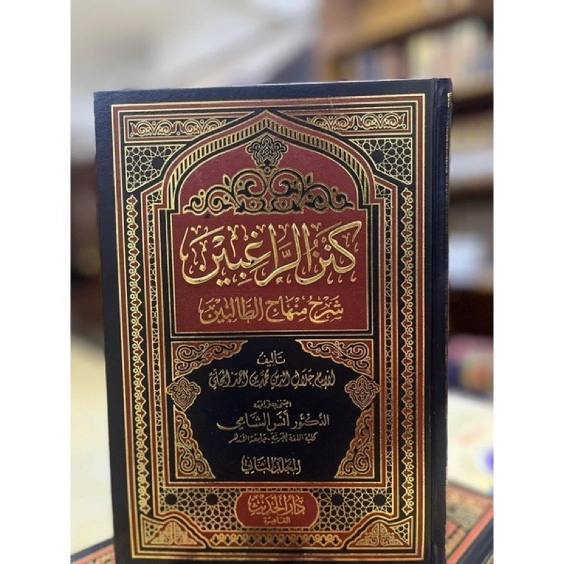 KANZUR ROGHIBIN SYARAH MINHAJUT THOLIBIN - كنز الراغبين شرح منهاج الطالبين