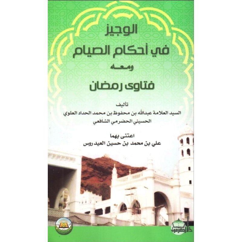 Kitab al Wajiz fi Ahkamis Shiyam wa Ma'ahu Fatawa Romadlon الوجيز في أحكام الصيام