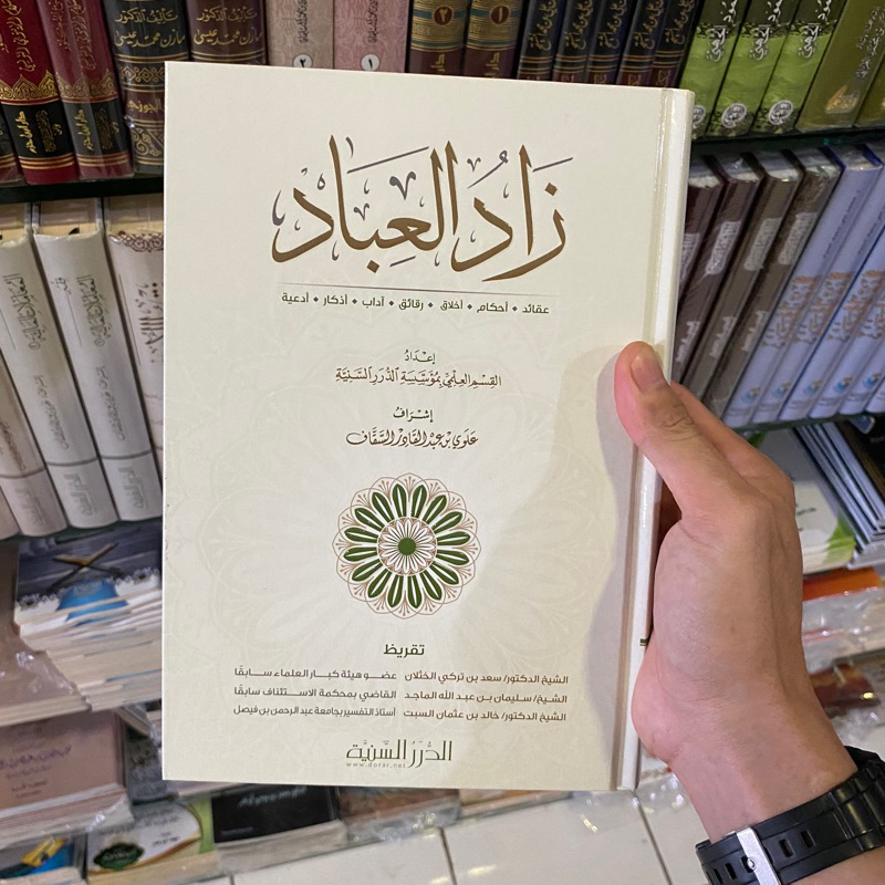 ZADUL IBADI | Zadul ‘Ibadi | Zadul Ibad  زاد العباد - الدرر السنية