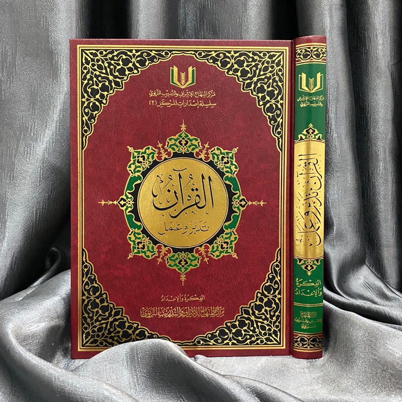 AL QUR’AN TADABBUR WA AMAL | Al Quran Tadabbur Wa ‘Amal القرآن تدبر وعمل