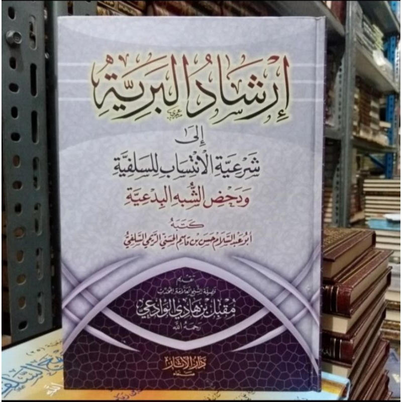 إرشاد البرية الى شرعية انتشارا للسلفية ودحض الشبه البدعية Irsyadul Bariyyah