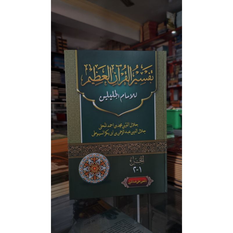 Tafsir Jalalain Makna pesantren/Tafsir Jalalain Makna Petuk/Tafsir Jalalain Makna Kwagean