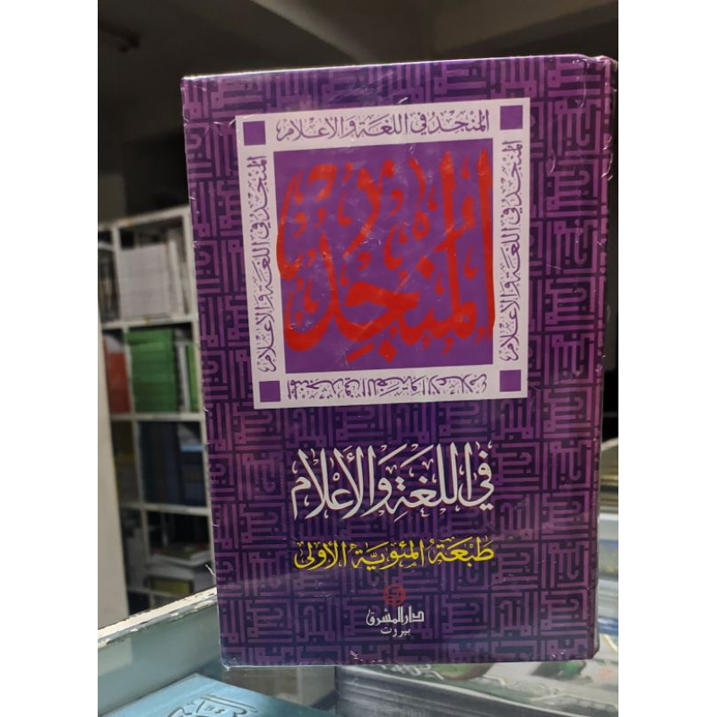 

Kamus Al Munjid kamus gramateka Arab Lux -hard cover putih HVS
