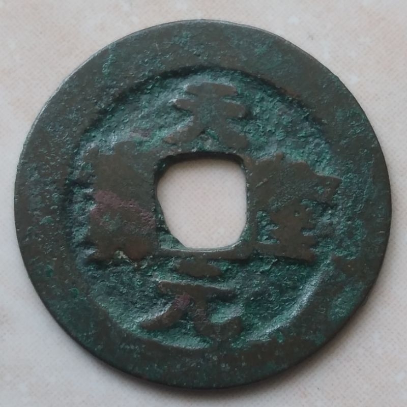 Koin Kepeng Gobog China Kuno Dinasti Song 1023-1032 Tian Sheng Unik - YN115