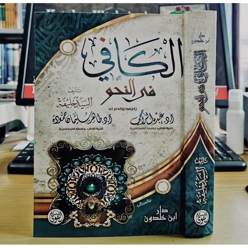 AL KAFI FIN NAHWI | Al Kafi Fi An Nahwu الكافي في النحو - كرتوني - دار التقوى