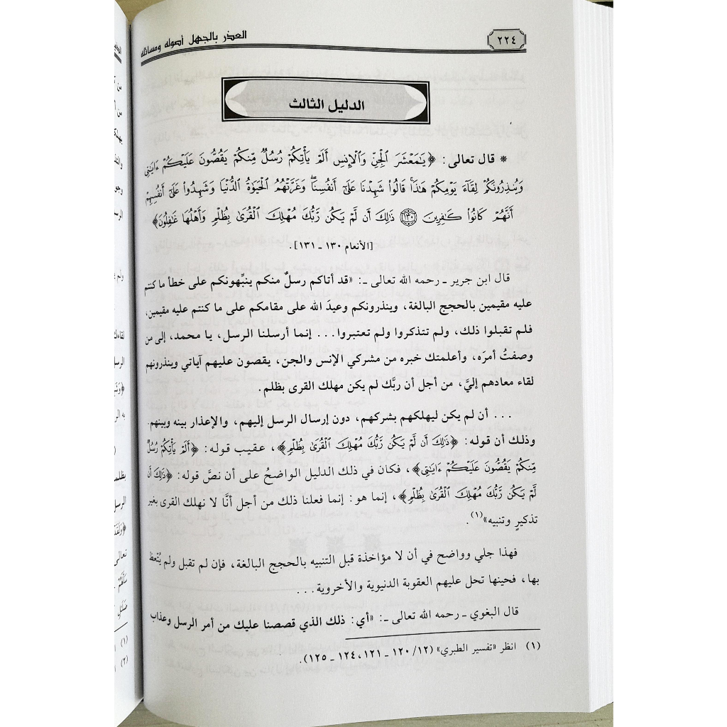 Jual Kitab Al Udzru Bil Jahl | Uzru Bil Jahl | العذر بالجهل اصوله ومسائله Impor Original di Toko Kitab Alresalah