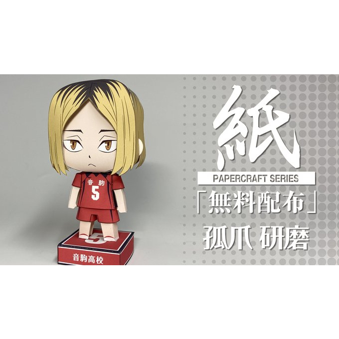 DIY Papercraft  "Kenma Kozume" Haikyuu (Action Figure)