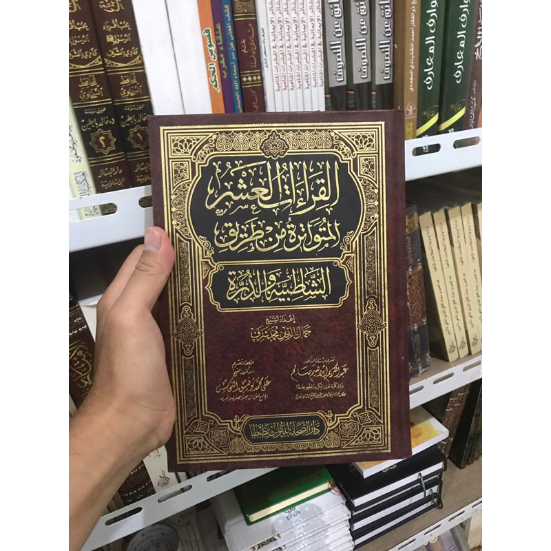 al-Qiraat al-Asyr al-Mutawatirah | Qiraat Asyrah | القراءات العشر المتواترة