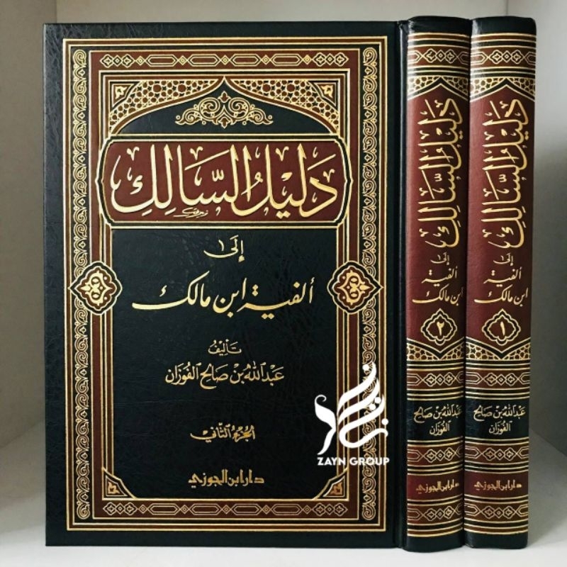 Dalilus Salik ila Alfiyyah Ibnu Malik Dalil As Salik ila Alfiyah Ibnu Malik 2 jilid Dar Ibnul Jauzi 