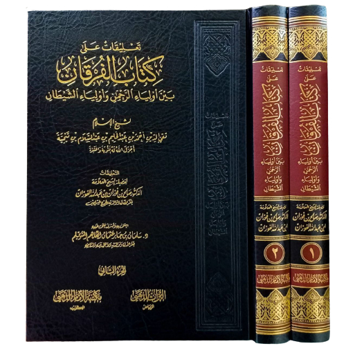 تعليقات على كتاب الفرقان بين أولياء الرحمن وأولياء الشيطان Ta'liq