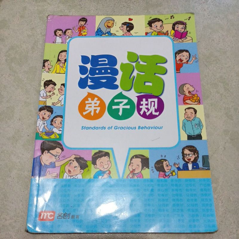 Standards of Gracious Behavior / DI ZI GUI