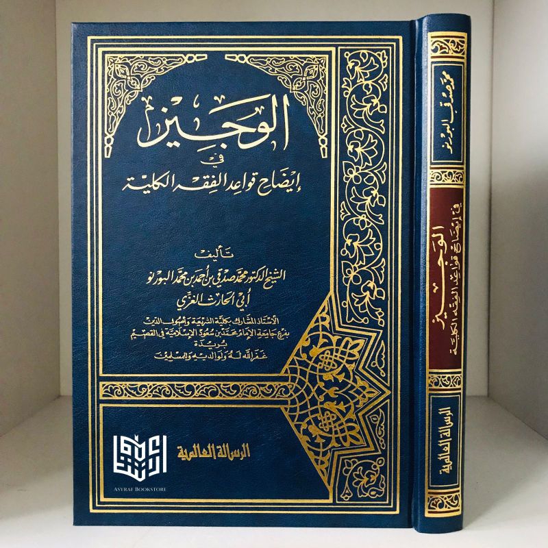 Kitab Al Wajiz Fi Idhohi Qowaidil Fiqh Al Kulliyyah | الوجيز في إيضاح قواعد الفقه الكلية