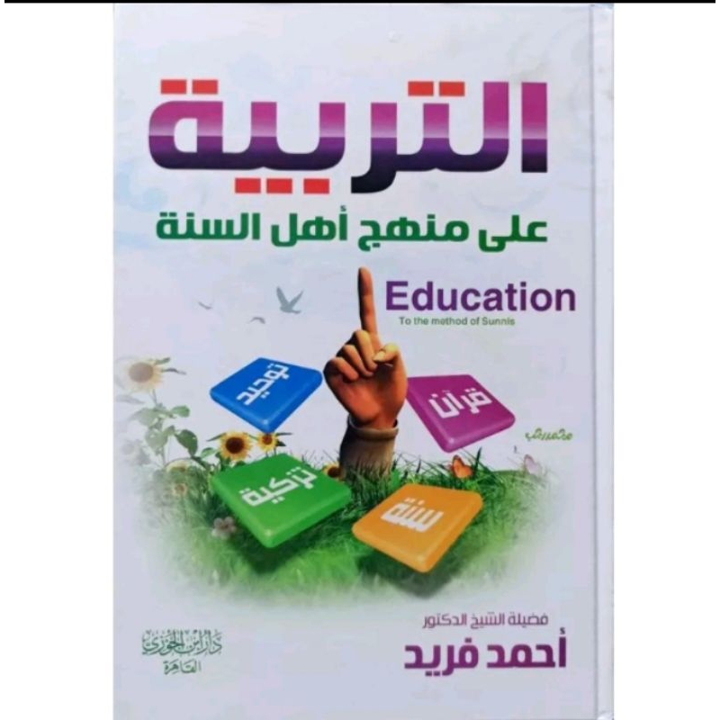 التربية على منهج أهل السنة