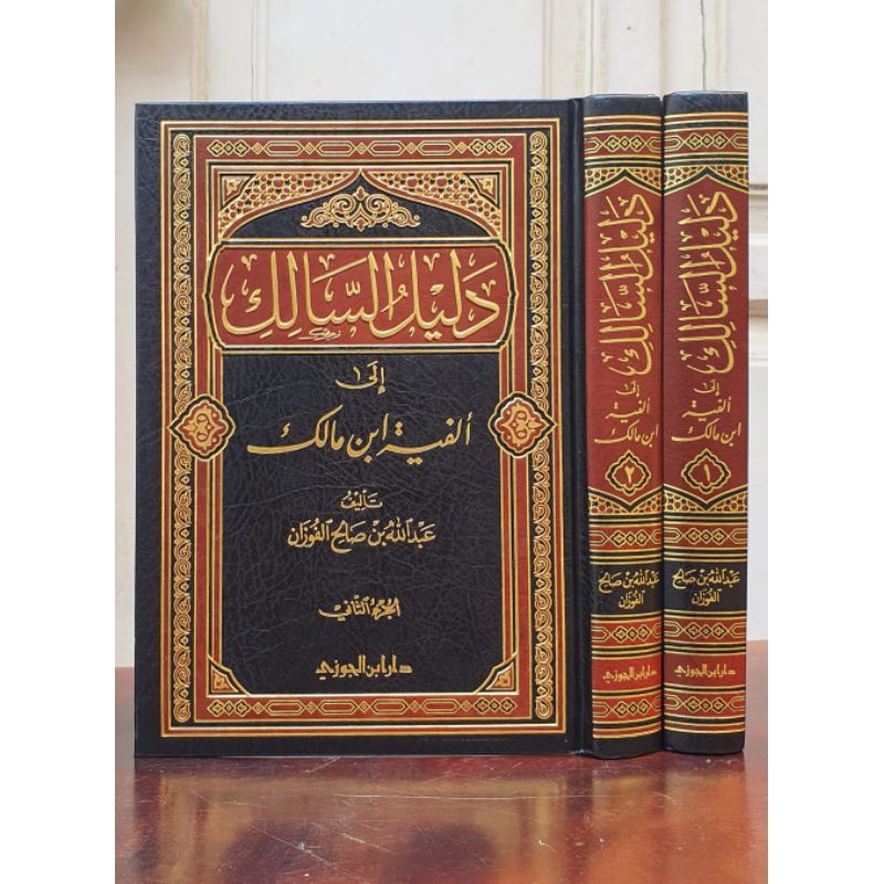 DALILUS SALIK ILA ALFIYYATI IBN MALIK 2 Jilid