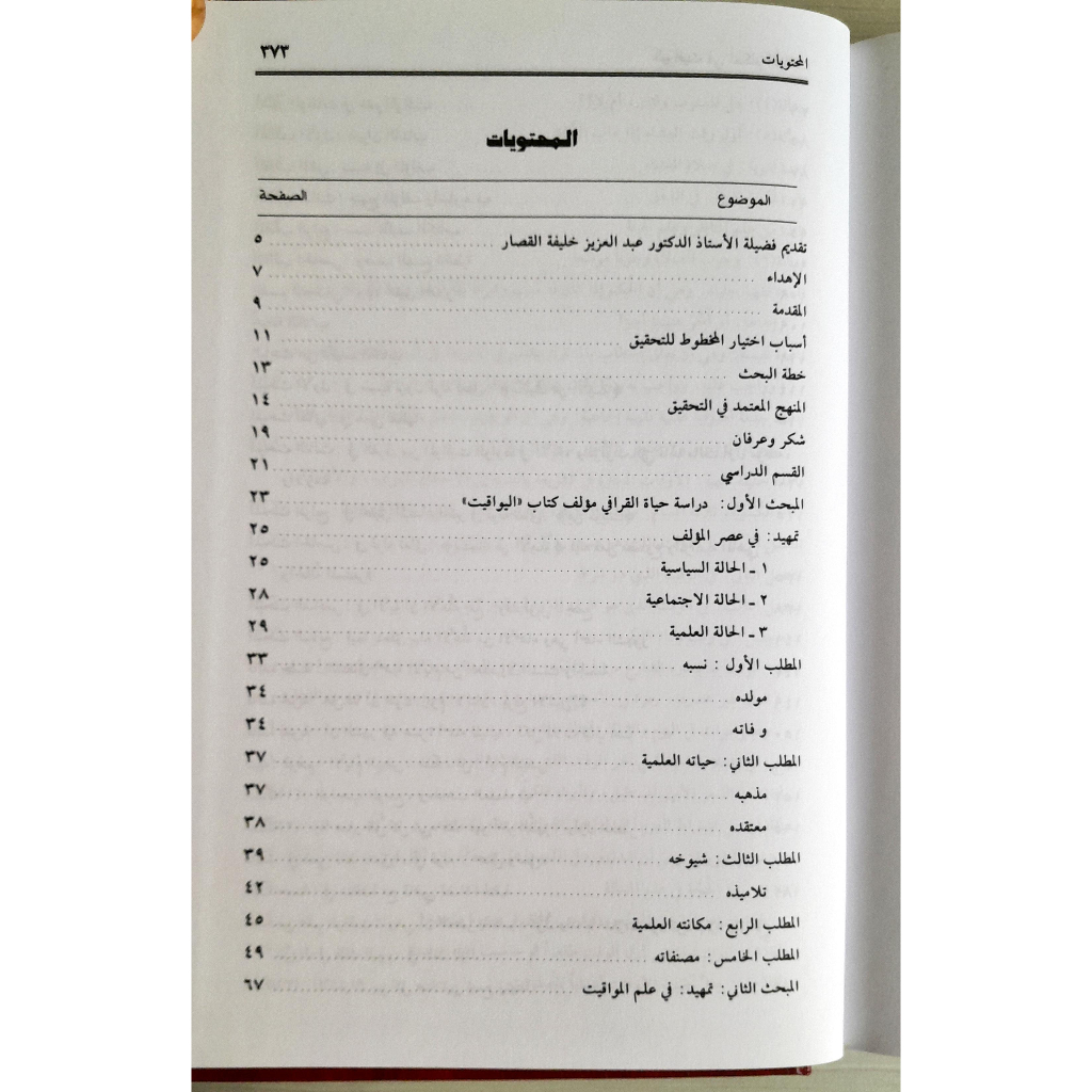 Jual Kitab Al Yawaqit Fi Ahkamil Mawaqit | اليواقيت في أحكام المواقيت Impor Original di Toko Kitab Alresalah