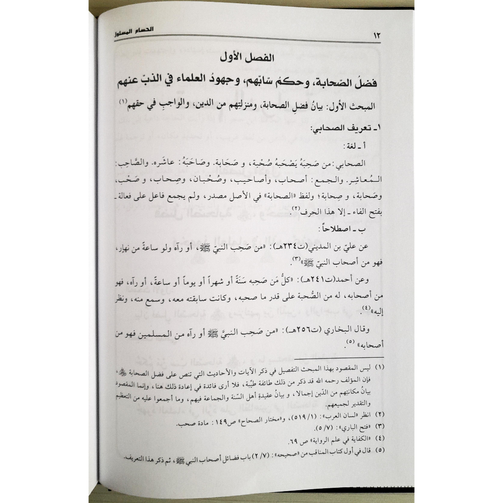 Jual Kitab Al Husamul Maslul | الحسام المسلول على منتقصي أصحاب الرسول Impor Original di Toko Kitab Alresalah