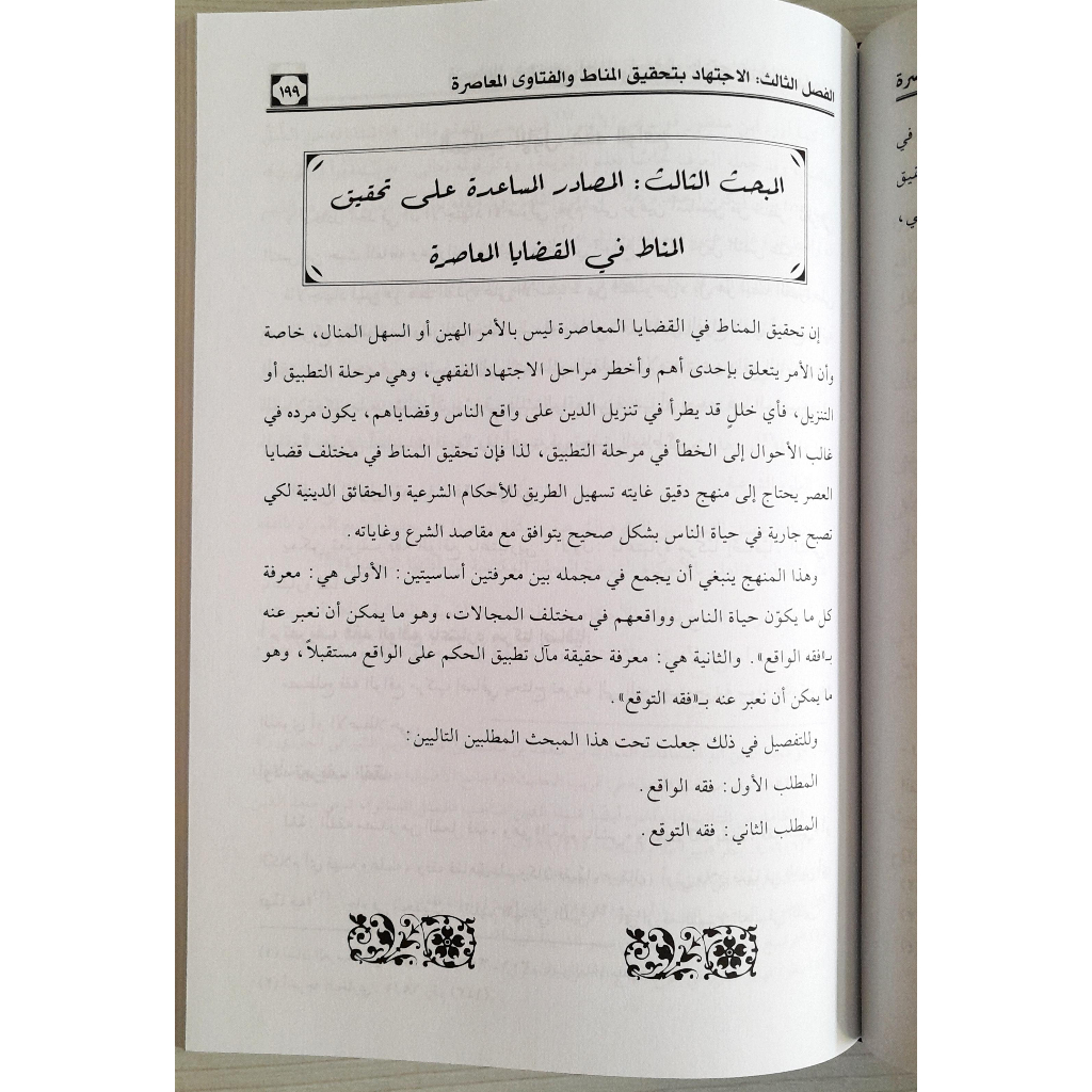 Jual Kitab Al Ijtihad Bi Tahqiq Al Manath | الاجتهاد بتحقيق المناط واثره في توجيه الفتاوى المعاصرة Impor Original di Toko Kitab Alresalah