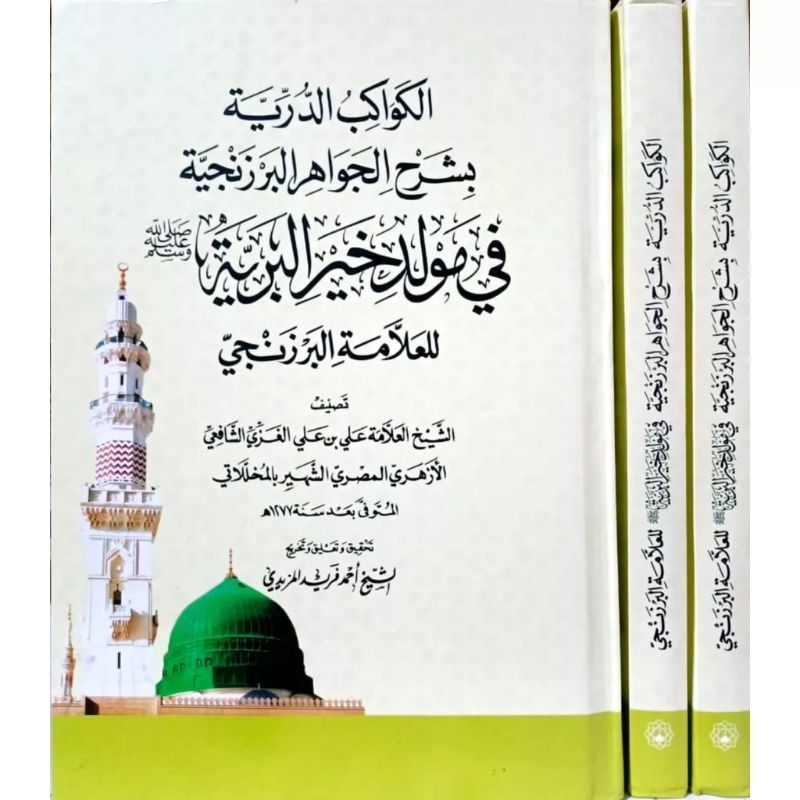 KITAB AL-KAWAKIB DURRIYAH BI SYARHIL JAWAHIR AL-BARZANJI FI MAULID KHOIRIL BARIYYAH/KAWAKIB AD-DURRI
