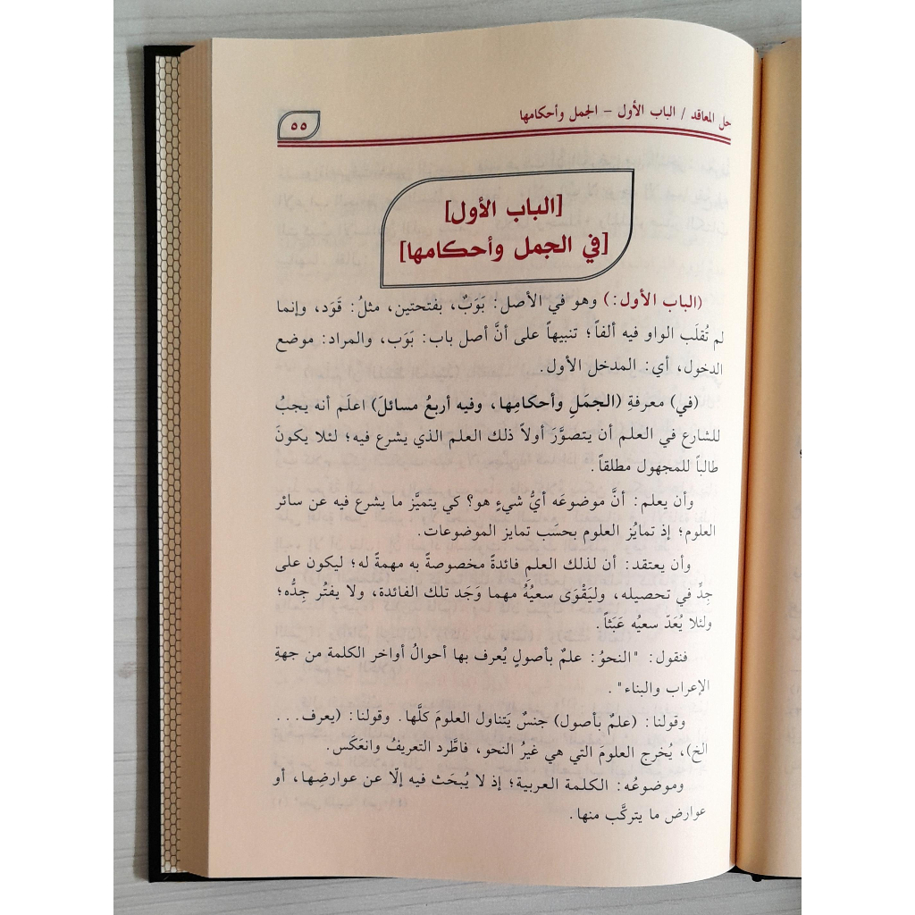 Jual Kitab Hallu Maaqidil Qawaid | حل معاقد القواعد اللاتي ثبتت بالبراهين والدلائل والشواهد Impor Original di Toko Kitab Alresalah