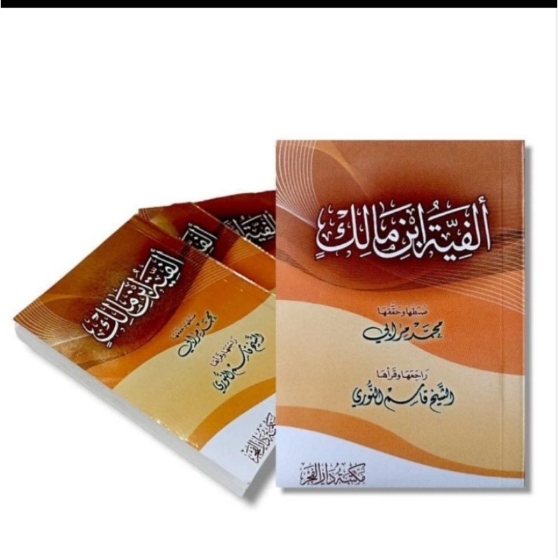 ألفية ابن مالك - جيب - مكتبة دار الفجر Matan alfiyah