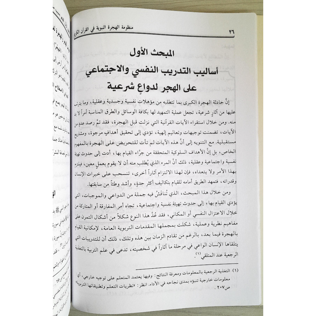 Jual Kitab Manzumah Al Hijrah An Nabawiyah Fil Quranul Qarim | منظومة الهجرة النبوية في القرآن الكريم/غلاف Impor Original di Toko Kitab Alresalah