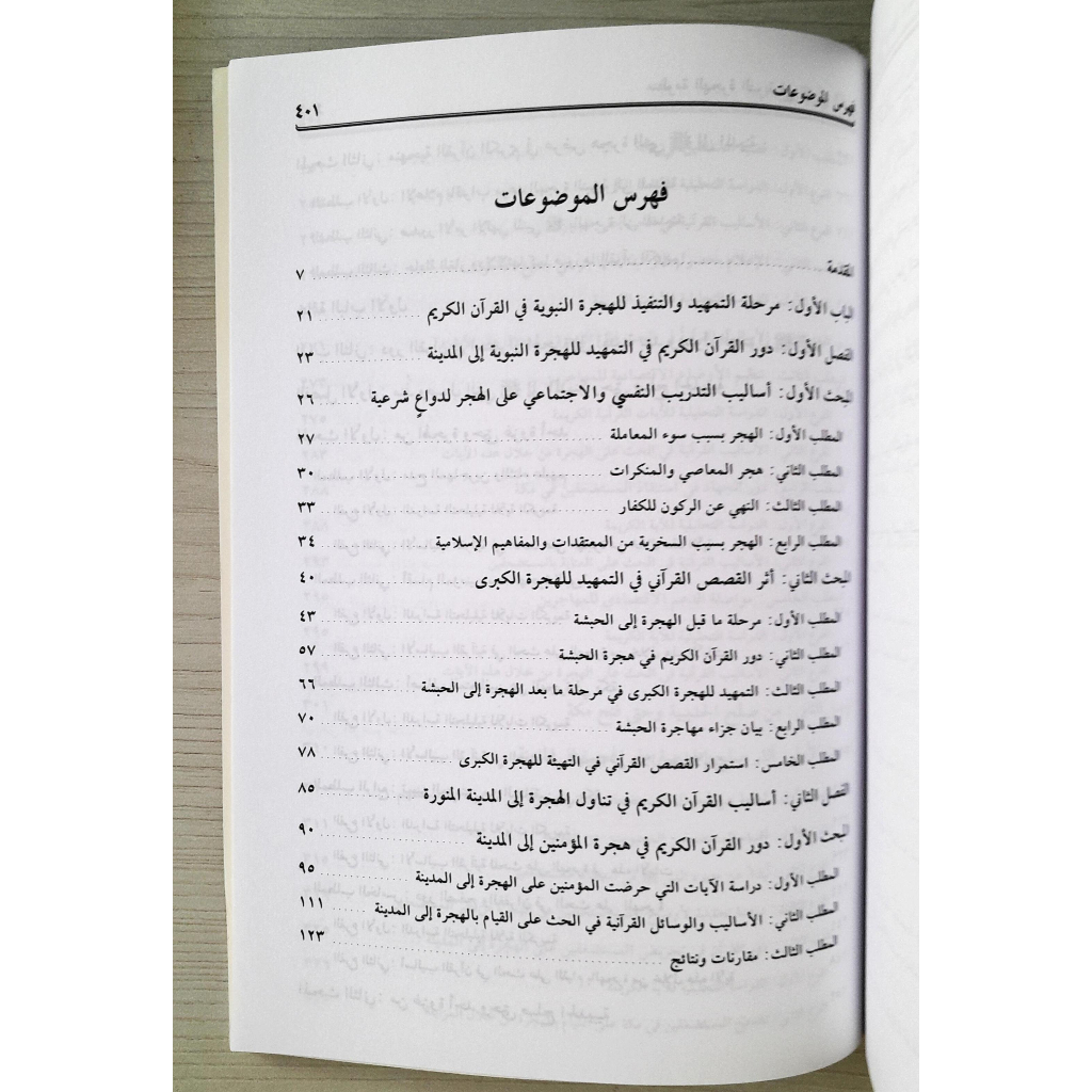 Jual Kitab Manzumah Al Hijrah An Nabawiyah Fil Quranul Qarim | منظومة الهجرة النبوية في القرآن الكريم/غلاف Impor Original di Toko Kitab Alresalah