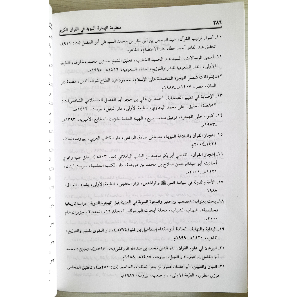 Jual Kitab Manzumah Al Hijrah An Nabawiyah Fil Quranul Qarim | منظومة الهجرة النبوية في القرآن الكريم/غلاف Impor Original di Toko Kitab Alresalah