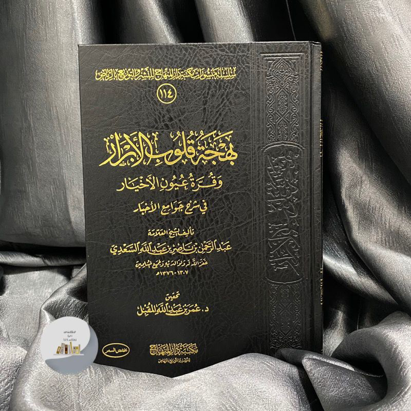 KITAB BAHJATUL QULUB CETAKAN SAUDI | Bahjatu Qulubil Abrar | Bahjah Qulubil Abror بهجة قلوب الأبرار 