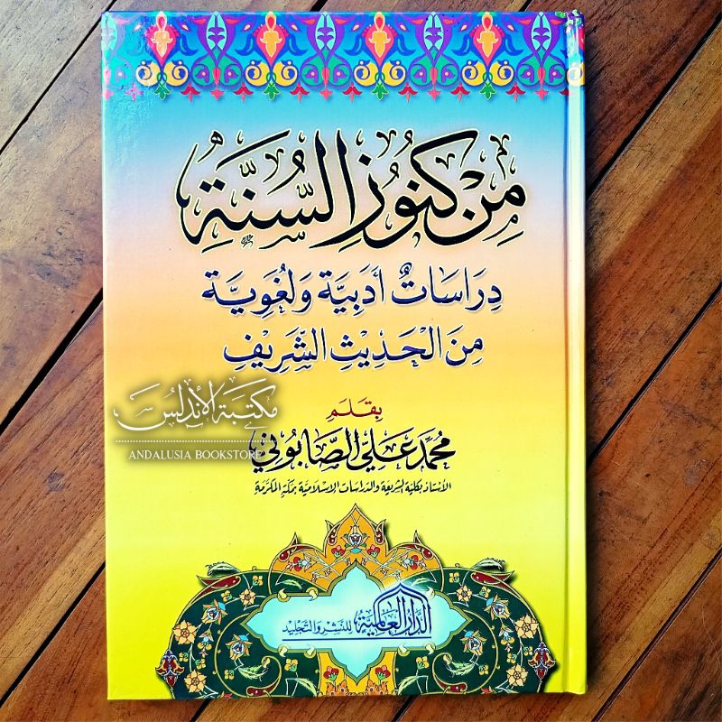 Kitab Min Kunuz Kunuzis Sunnah Shobuni Dar Alamiyyah Alamiyah | من كنوز السنة الصابوني - الدار العال