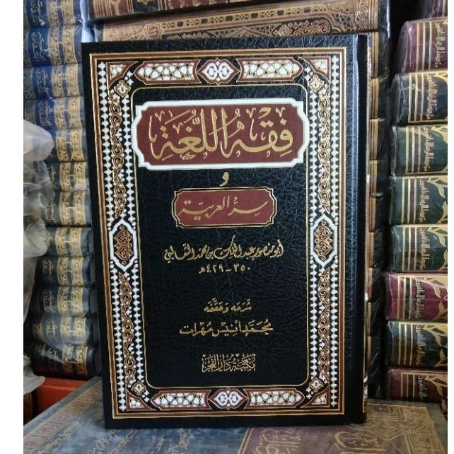  فقه اللغة و سر العربية / دار الفجر Fiqhul-lughoh