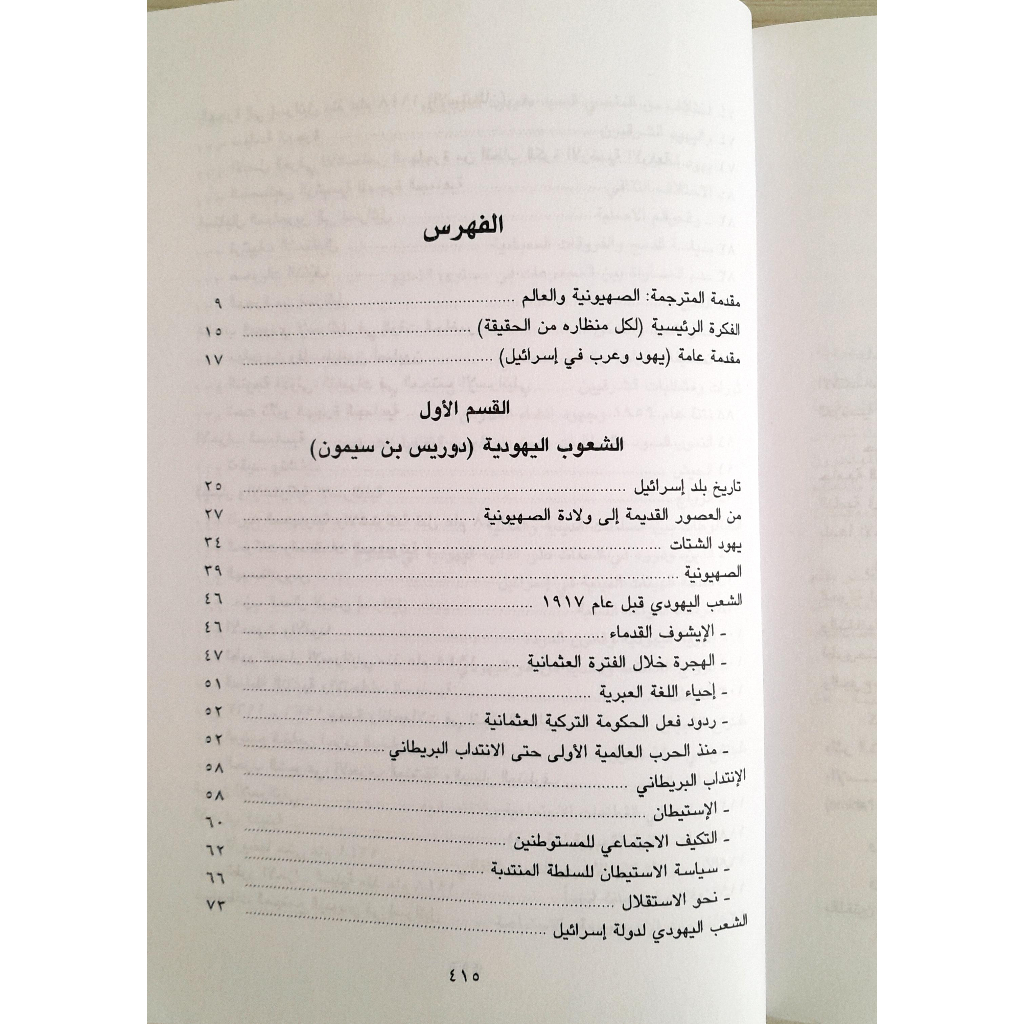 Jual Kitab Israil Wa Syu'ubuha | اسرائيل وشعوبها / غلاف Impor Original di Toko Kitab Alresalah