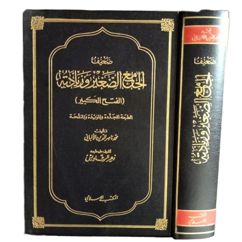 ضعيف الجامع الصغير وزيادة Dhoif aljami