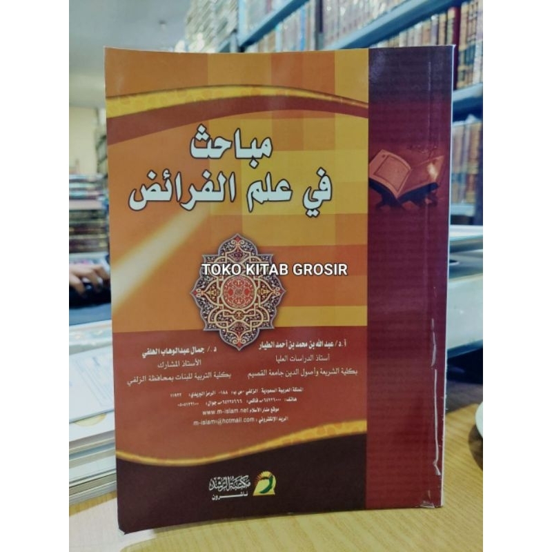 

مباحث في علم الفرائض - غلاف أبيض - مكتبة الرشد mabahits fi ilmi faro'id