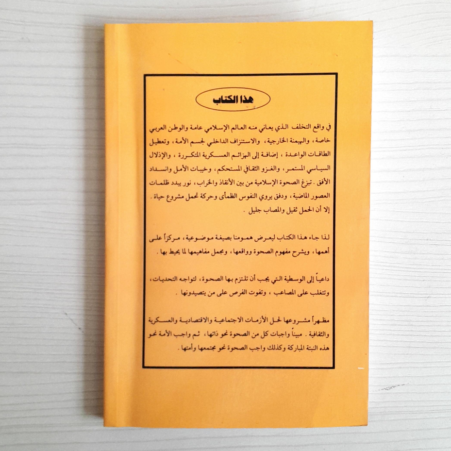 Jual Kitab As Shahwatul Islamiyah Wa Humumul Wa Thanal Arabi Yusuf Qardhawi | الصحوة الإسلامية وهموم الوطن العربي Impor Original di Toko Kitab Alresalah