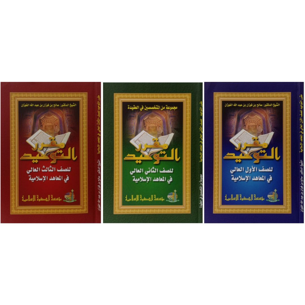 Muqorror At-Tauhid | MUQORROR AT TAUHID HARGA PER JUZ | مقرر التوحيد