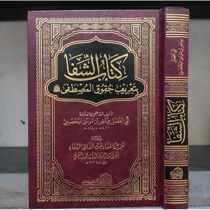 Kitabus Syifa Bi Ta'rifi Huquqil Musthofa Kitab As Syifa Dar Alamiyah