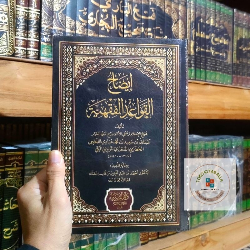 idzohul qowaid fiqhiyah