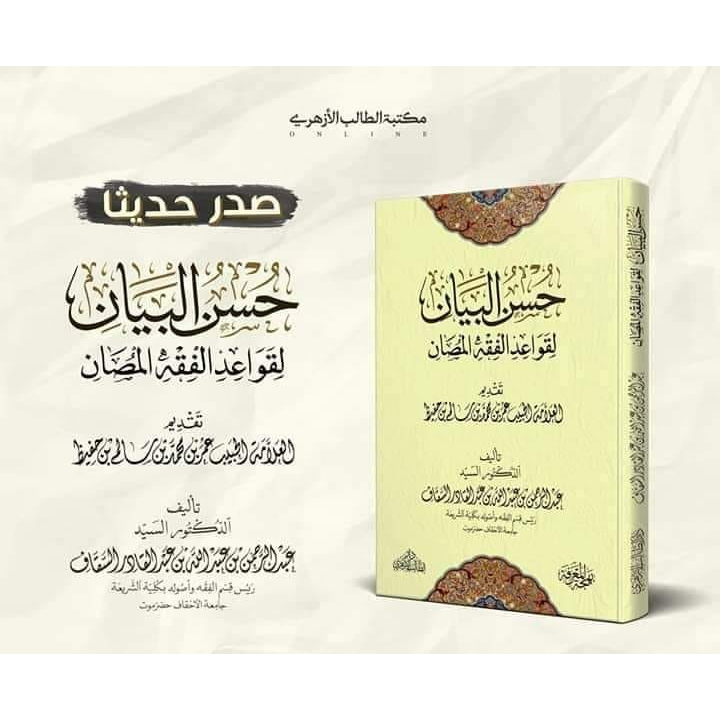 Husnul Bayan / Husnu-l-Bayan / Qowaid fiqhiyyah / Qawaid Fiqh / Qawa'id Fiqh / Kaedah Fikih / حسن ال